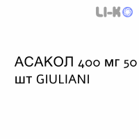 АСАКОЛ - ASACOL капсулы модифицированные 400 мг 50 шт GIULIANI