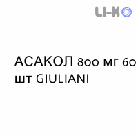 АСАКОЛ - ASACOL таблетки кишечнорастворимые 800 мг 60 шт GIULIANI