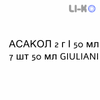 АСАКОЛ - ASACOL суспензия ректальная 2 г/50 мл 7 шт 50 мл GIULIANI