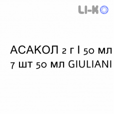 АСАКОЛ - ASACOL суспензия ректальная 2 г/50 мл 7 шт 50 мл GIULIANI