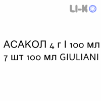 АСАКОЛ - ASACOL суспензия ректальная 4 г/100 мл 7 шт 100 мл GIULIANI