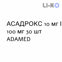 АСАДРОКС - ASADROX капсулы 10 мг/100 мг 30 шт ADAMED