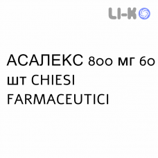 АСАЛЕКС - ASALEX таблетки модифицированные 800 мг 60 шт CHIESI