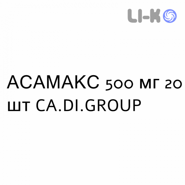 АСАМАКС - ASAMAX суппозитории 500 мг 20 шт CA.DI.GROUP АСАМАКС - ASAMAX суппозитории 500 мг 20 шт CA.DI.GROUP