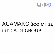 АСАМАКС - ASAMAX таблетки кишечнорастворимые 800 мг 24 шт CA.DI.GROUP