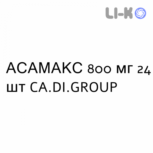 АСАМАКС - ASAMAX таблетки кишечнорастворимые 800 мг 24 шт CA.DI.GROUP АСАМАКС - ASAMAX таблетки кишечнорастворимые 800 мг 24 шт CA.DI.GROUP