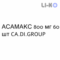 АСАМАКС - ASAMAX таблетки кишечнорастворимые 800 мг 60 шт CA.DI.GROUP