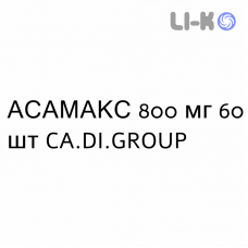 АСАМАКС - ASAMAX таблетки кишечнорастворимые 800 мг 60 шт CA.DI.GROUP