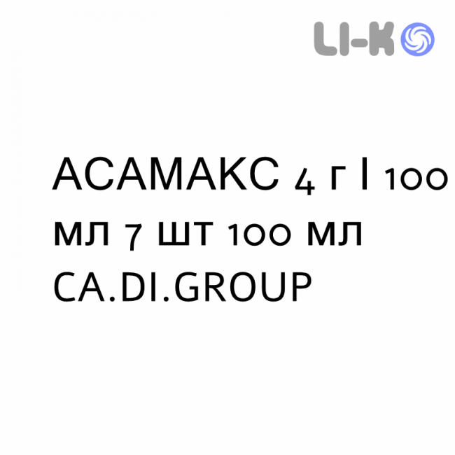 АСАМАКС - ASAMAX суспензия ректальная 4 г/100 мл 7 шт 100 мл CA.DI.GROUP АСАМАКС - ASAMAX суспензия ректальная 4 г/100 мл 7 шт 100 мл CA.DI.GROUP