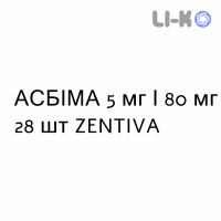АСБИМА - ASBIMA таблетки в оболочке 5 мг/80 мг 28 шт ZENTIVA