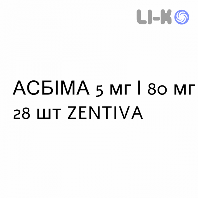 АСБИМА - ASBIMA таблетки в оболочке 5 мг/80 мг 28 шт ZENTIVA АСБИМА - ASBIMA таблетки в оболочке 5 мг/80 мг 28 шт ZENTIVA