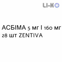 АСБИМА - ASBIMA таблетки в оболочке 5 мг/160 мг 28 шт ZENTIVA
