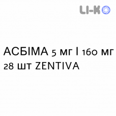 АСБИМА - ASBIMA таблетки в оболочке 5 мг/160 мг 28 шт ZENTIVA