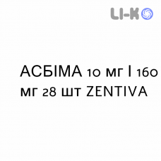 АСБИМА - ASBIMA таблетки в оболочке 10 мг/160 мг 28 шт ZENTIVA