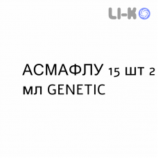 АСМАФЛУ - ASMAFLU для детей раствор для небулайзера 15 шт 2 мл GENETIC