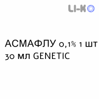 АСМАФЛУ - ASMAFLU раствор для небулайзера 0,1% 1 шт 30 мл GENETIC