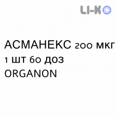 АСМАНЕКС - ASMANEX порошок для ингаляций 200 мкг 1 шт 60 доз ORGANON