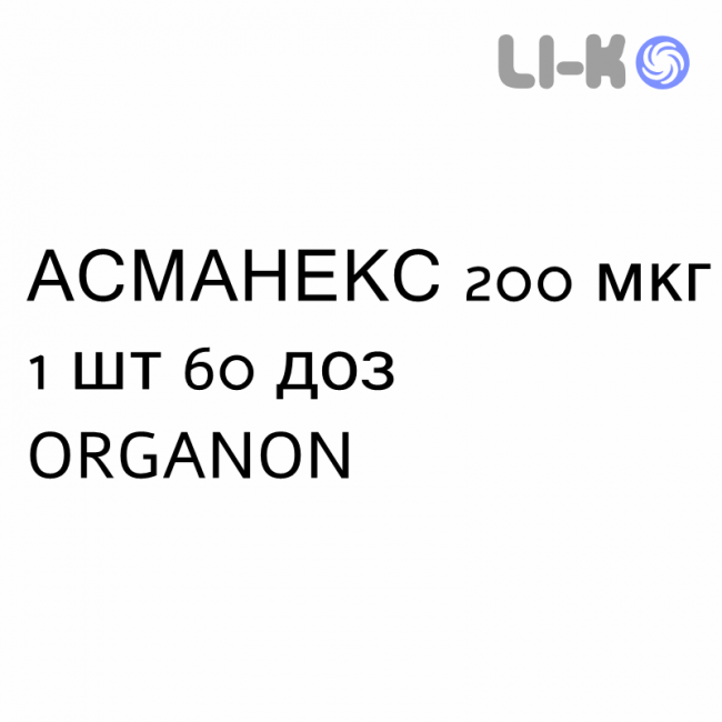 АСМАНЕКС - ASMANEX порошок для ингаляций 200 мкг 1 шт 60 доз ORGANON АСМАНЕКС - ASMANEX порошок для ингаляций 200 мкг 1 шт 60 доз ORGANON