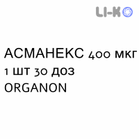АСМАНЕКС - ASMANEX порошок для ингаляций 400 мкг 1 шт 30 доз ORGANON