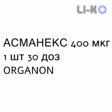 АСМАНЕКС - ASMANEX порошок для ингаляций 400 мкг 1 шт 30 доз ORGANON