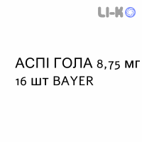 АСПИ ГОЛА - ASPI GOLA лимон и мед пастилки 8,75 мг 16 шт BAYER