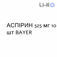 АСПИРИН - ASPIRINA таблетки 325 мг 10 шт BAYER