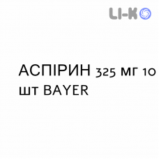 АСПИРИН - ASPIRINA таблетки 325 мг 10 шт BAYER