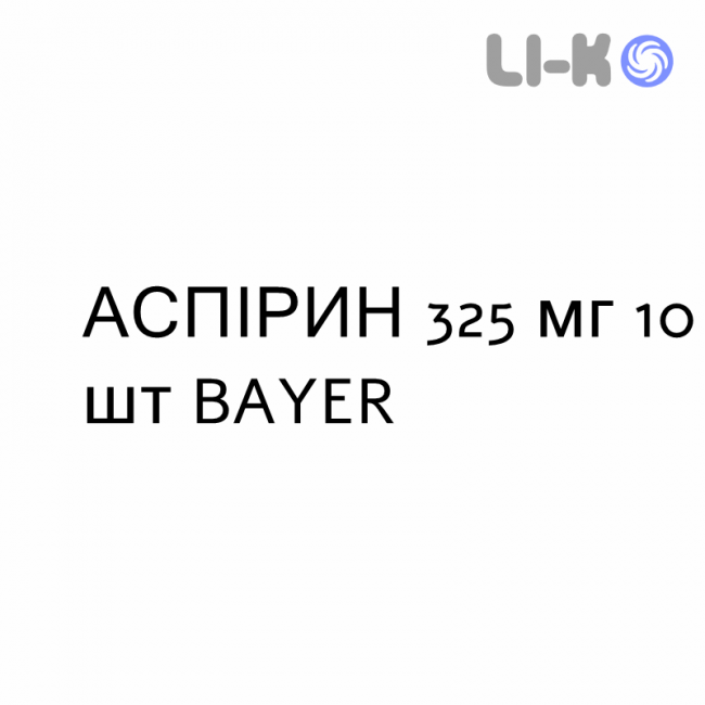 АСПИРИН - ASPIRINA таблетки 325 мг 10 шт BAYER АСПИРИН - ASPIRINA таблетки 325 мг 10 шт BAYER