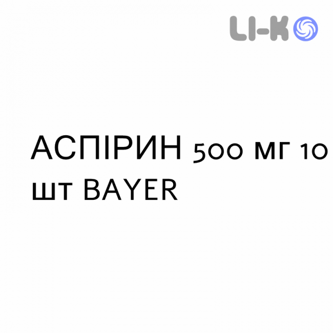 АСПІРИН - ASPIRINA гранулят 500 мг 10 шт BAYER АСПІРИН - ASPIRINA гранулят 500 мг 10 шт BAYER