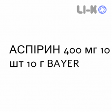 АСПИРИН - ASPIRINA гранулят 400 мг 10 шт 10 г BAYER