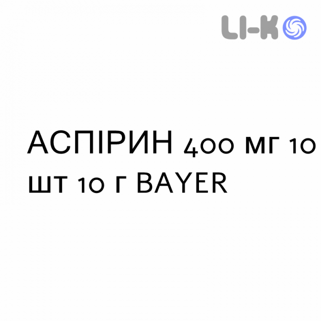 АСПИРИН - ASPIRINA гранулят 400 мг 10 шт 10 г BAYER АСПИРИН - ASPIRINA гранулят 400 мг 10 шт 10 г BAYER