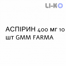 АСПИРИН - ASPIRINA таблетки шипучие 400 мг 10 шт GMM FARMA