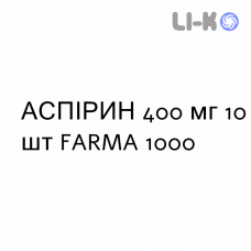 АСПИРИН - ASPIRINA таблетки шипучие 400 мг 10 шт FARMA 1000