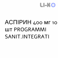 АСПИРИН - ASPIRINA таблетки шипучие 400 мг 10 шт PROGRAMMI SANIT.INTEGRATI