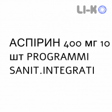 АСПИРИН - ASPIRINA таблетки шипучие 400 мг 10 шт PROGRAMMI SANIT.INTEGRATI