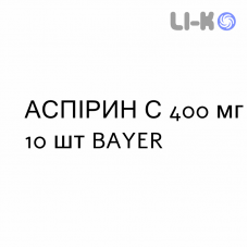 АСПИРИН С - ASPIRINA C таблетки шипучие 400 мг 10 шт BAYER
