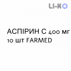 АСПИРИН С - ASPIRINA C таблетки шипучие 400 мг 10 шт FARMED
