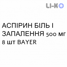 АСПИРИН БОЛЬ И ВОСПАЛЕНИЕ - ASPIRINA DOLORE E INFIAMMAZIONE таблетки в оболочке 500 мг 8 шт BAYER