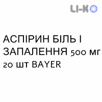 АСПИРИН БОЛЬ И ВОСПАЛЕНИЕ - ASPIRINA DOLORE E INFIAMMAZIONE таблетки в оболочке 500 мг 20 шт BAYER