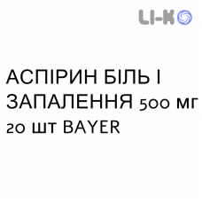 АСПИРИН БОЛЬ И ВОСПАЛЕНИЕ - ASPIRINA DOLORE E INFIAMMAZIONE таблетки в оболочке 500 мг 20 шт BAYER
