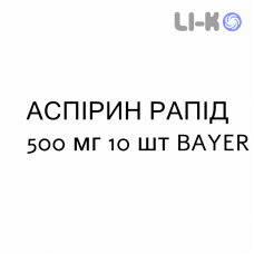 АСПИРИН РАПИД - ASPIRINA RAPIDA таблетки жевательные 500 мг 10 шт BAYER