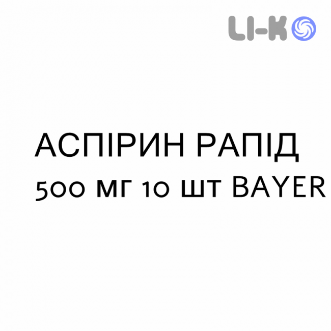 АСПИРИН РАПИД - ASPIRINA RAPIDA таблетки жевательные 500 мг 10 шт BAYER АСПИРИН РАПИД - ASPIRINA RAPIDA таблетки жевательные 500 мг 10 шт BAYER