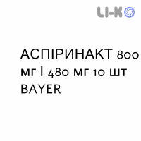 АСПИРИНАКТ - ASPIRINAACT таблетки шипучие 800 мг/480 мг 10 шт BAYER
