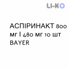 АСПИРИНАКТ - ASPIRINAACT таблетки шипучие 800 мг/480 мг 10 шт BAYER