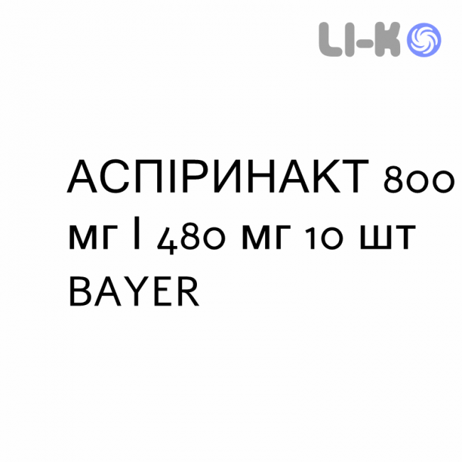 АСПИРИНАКТ - ASPIRINAACT таблетки шипучие 800 мг/480 мг 10 шт BAYER АСПИРИНАКТ - ASPIRINAACT таблетки шипучие 800 мг/480 мг 10 шт BAYER