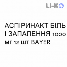 АСПИРИНАКТ БОЛЬ И ВОСПАЛЕНИЕ - ASPIRINAACT DOLORE E INFIAMMAZIONE таблетки в оболочке 1000 мг 12 шт BAYER