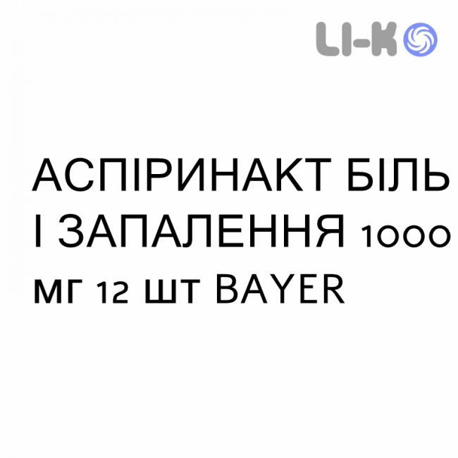 АСПІРИНАКТ БІЛЬ І ЗАПАЛЕННЯ - ASPIRINAACT DOLORE E INFIAMMAZIONE таблетки покриті 1000 мг 12 шт BAYER АСПІРИНАКТ БІЛЬ І ЗАПАЛЕННЯ - ASPIRINAACT DOLORE E INFIAMMAZIONE таблетки покриті 1000 мг 12 шт BAYER