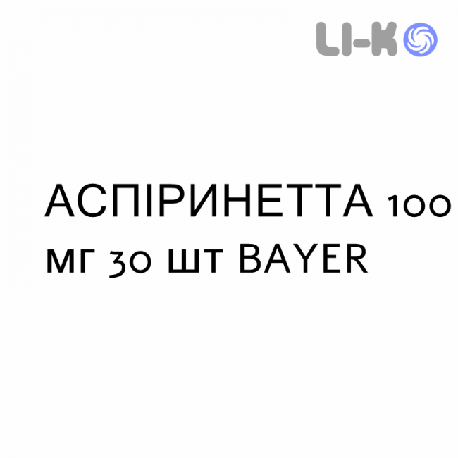 АСПІРИНЕТТА - ASPIRINETTA таблетки 100 мг 30 шт BAYER АСПІРИНЕТТА - ASPIRINETTA таблетки 100 мг 30 шт BAYER
