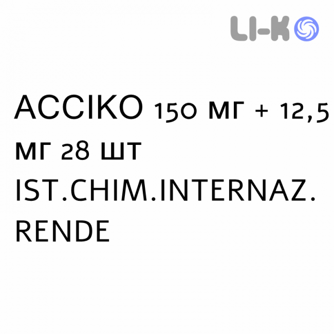 АССИКО - ASSICO таблетки в оболочке 150 мг + 12,5 мг 28 шт IST.CHIM.INTERNAZ. RENDE АССИКО - ASSICO таблетки в оболочке 150 мг + 12,5 мг 28 шт IST.CHIM.INTERNAZ. RENDE