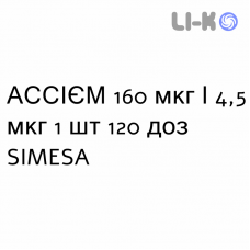 АССИЕМ - ASSIEME Турбохалер порошок для ингаляций 160 мкг/4,5 мкг 1 шт 120 доз SIMESA